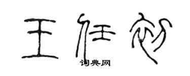 陳聲遠王任初篆書個性簽名怎么寫