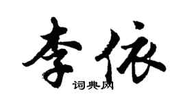 胡問遂李依行書個性簽名怎么寫