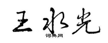 曾慶福王水光行書個性簽名怎么寫