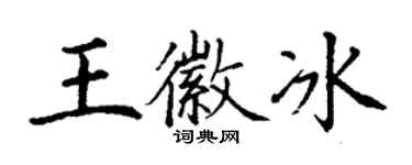 丁謙王徽冰楷書個性簽名怎么寫