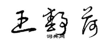 曾慶福王靜荷草書個性簽名怎么寫