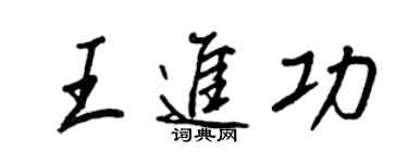 王正良王進功行書個性簽名怎么寫