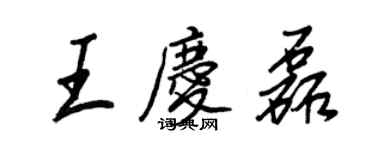 王正良王慶磊行書個性簽名怎么寫