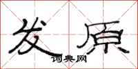 范連陞發原隸書怎么寫