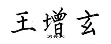 何伯昌王增玄楷書個性簽名怎么寫