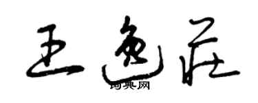 曾慶福王逸莊草書個性簽名怎么寫