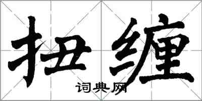 翁闓運扭纏楷書怎么寫