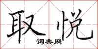 田英章取悅楷書怎么寫