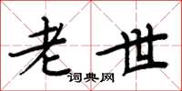 周炳元老世楷書怎么寫