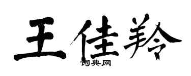 翁闓運王佳羚楷書個性簽名怎么寫