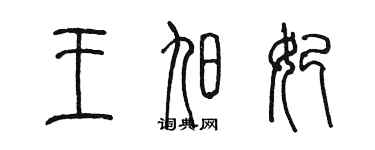 陳墨王旭妃篆書個性簽名怎么寫