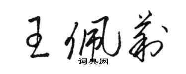 駱恆光王佩莉草書個性簽名怎么寫