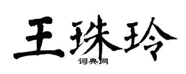 翁闓運王珠玲楷書個性簽名怎么寫