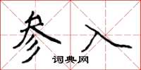 侯登峰參入楷書怎么寫