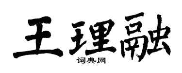 翁闓運王理融楷書個性簽名怎么寫