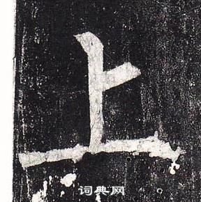 柳公權玄秘塔碑中上的寫法