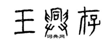 曾慶福王興存篆書個性簽名怎么寫