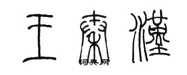 陳墨王秦漢篆書個性簽名怎么寫