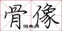 龐中華骨像楷書怎么寫