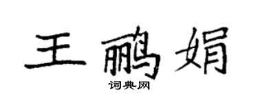 袁強王鸝娟楷書個性簽名怎么寫