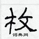 林少明寫的硬筆隸書枚