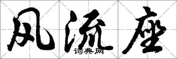 胡問遂風流座行書怎么寫