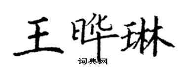 丁謙王曄琳楷書個性簽名怎么寫