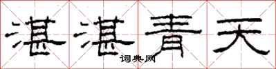 柯春海湛湛青天隸書怎么寫