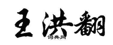 胡問遂王洪翻行書個性簽名怎么寫