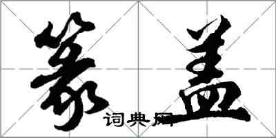 胡問遂篆蓋行書怎么寫