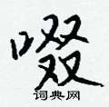 拊草書怎么寫好看_拊硬筆草書書法_拊鋼筆草書字帖
