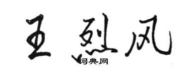 駱恆光王烈風行書個性簽名怎么寫