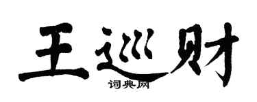 翁闓運王巡財楷書個性簽名怎么寫