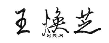 駱恆光王煥芝行書個性簽名怎么寫