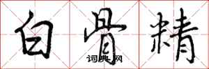 曾慶福白骨精行書怎么寫