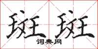 田英章斑斑楷書怎么寫