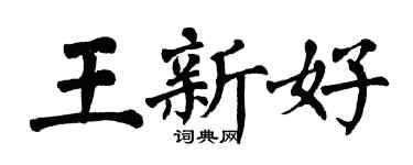 翁闓運王新好楷書個性簽名怎么寫