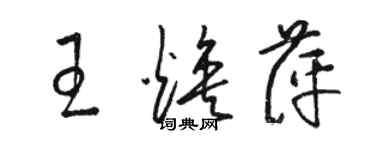 駱恆光王煥萍草書個性簽名怎么寫