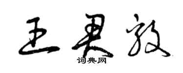 曾慶福王君毅草書個性簽名怎么寫