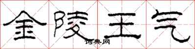 柯春海金陵王氣隸書怎么寫