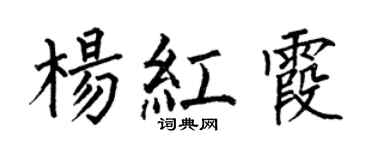 何伯昌楊紅霞楷書個性簽名怎么寫