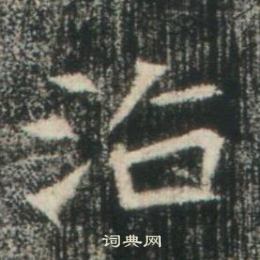 高湛墓誌寫的治