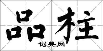 翁闓運品柱楷書怎么寫