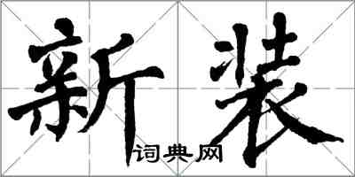 翁闓運新裝楷書怎么寫