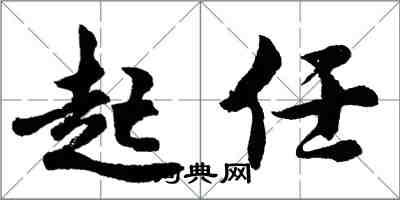 胡問遂起任行書怎么寫