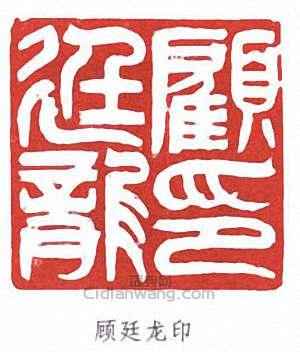 “顧廷龍印”篆刻印章