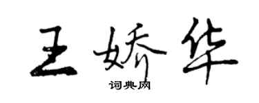 曾慶福王嬌華行書個性簽名怎么寫