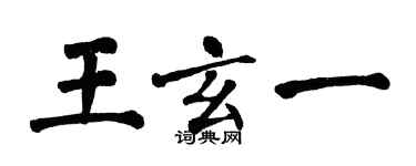 翁闓運王玄一楷書個性簽名怎么寫