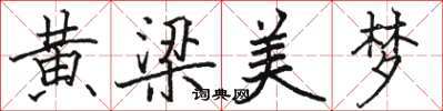 駱恆光黃梁美夢楷書怎么寫
