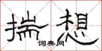 駱恆光揣想隸書怎么寫